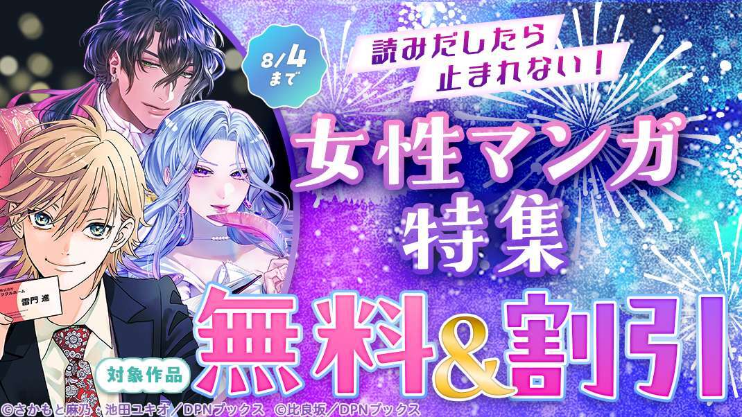 読みだしたら止まれない！女性マンガ特集