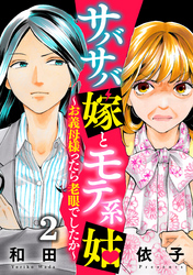 サバサバ嫁とモテ系姑～お義母様ったら老眼でしたか～（2）