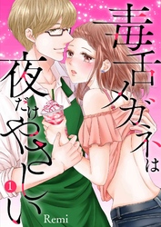 毒舌メガネは夜だけやさしい【特装版】