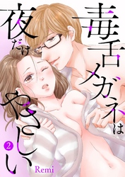 毒舌メガネは夜だけやさしい【特装版】 2