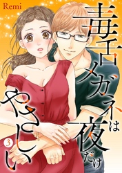 毒舌メガネは夜だけやさしい【特装版】 3