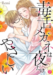 毒舌メガネは夜だけやさしい【特装版】 7