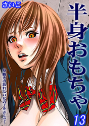 半身おもちゃ-身動きの取れない女の子を弄んで…-(13)