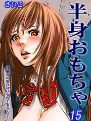 半身おもちゃ-身動きの取れない女の子を弄んで…-(15)