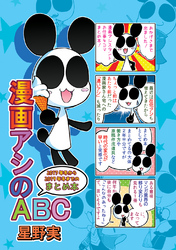 漫画アシのABC2017年冬から2019年冬までのまとめ本