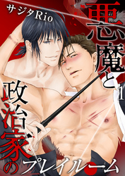 悪魔と政治家のプレイルーム