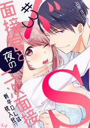 ドS面接官と夜の二次面接～新卒OLは枕入社！？～　3巻