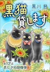 黒猫貸します＜単話版＞ 12巻