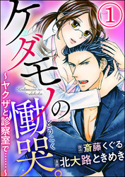 ケダモノの慟哭。～ヤクザと診察室で……～（分冊版）　【第1話】