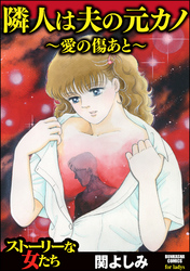 隣人は夫の元カノ～愛の傷あと～