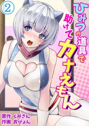 ひみつの道具で助けてカナえもん 2