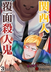 関西人と覆面殺人鬼～セックスしていいから殺さんといて！ 3