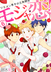 モジャ恋！～ジミメン男子の三角関係～【おまけページ増量・分冊版】(6)
