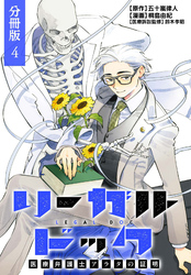リーガルドック 医療弁護士アラタの証明 分冊版 4巻