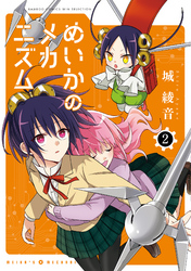 めいかのメカニズム (2)