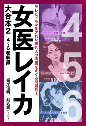 女医レイカ　大合本2　4～6巻収録