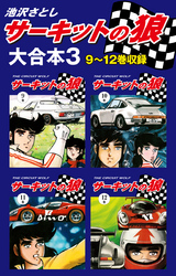 サーキットの狼　大合本3　9～12巻収録