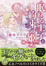 眠れる王子と約束の姫