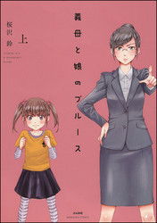 義母と娘のブルース【電子限定かきおろし漫画付】