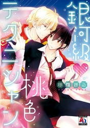 銀河級 桃色テクニシャン