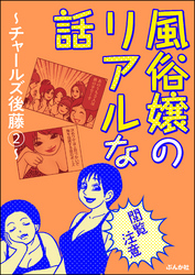 【閲覧注意】風俗嬢のリアルな話～チャールズ後藤編～　2