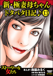 新・極妻母ちゃんドタバタ日記♪（分冊版）　【第13話】