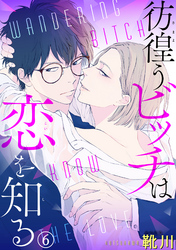 彷徨うビッチは恋を知る 6
