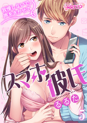 スマホ彼氏　～我慢しないで、声をきかせて～（5）