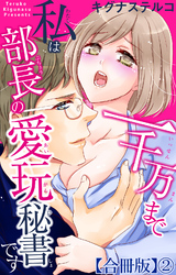 一千万まで私は部長の愛玩秘書です【合冊版】2