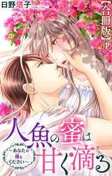 人魚の蜜は甘く滴る～あなたの種をください～【合冊版】4