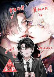 異形な兄と異常な弟のLove so sweet【分冊版】4