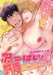 だっておっぱいが好きだから！～その後の2人編～