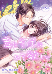 君にそばにいて欲しい 8