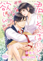 君にそばにいて欲しい 12