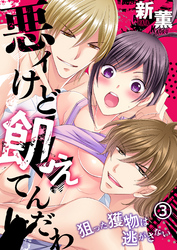 悪ィけど飢えてんだわ～狙った獲物は逃がさない(3)