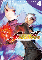 ＴＨＥ　ＫＩＮＧ　ＯＦ　ＦＩＧＨＴＥＲＳ　～Ａ　ＮＥＷ　ＢＥＧＩＮＮＩＮＧ～（４）