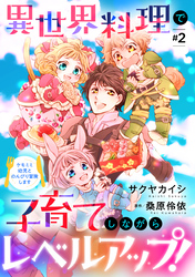 異世界料理で子育てしながらレベルアップ！　～ケモミミ幼児とのんびり冒険します【単話版】 ＃２