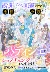 断罪イベ回避のために、悪役令嬢からパティシエにジョブチェンジいたします！【単話版】　＃８