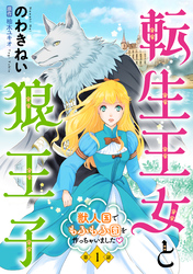 転生王女と狼王子　～獣人国でもふもふ園を作っちゃいました～【単話版】