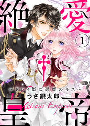【特装版】絶愛†皇帝～ドレイ姫に悪魔のキス～【電子限定おまけ付き】