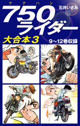 750ライダー　大合本3　9～12巻収録