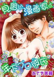 見習い漫画家と年下プロ彼氏【分冊版】2