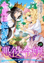 今度は死なない悪役令嬢　～断罪イベントから逃げた私は魔王さまをリハビリしつつ絶賛スローライフ！～【単話版】　Vol.９