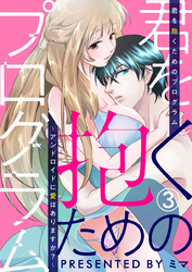 君を抱くためのプログラム～アンドロイドに愛はありますか？～3