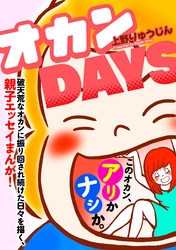 オカンＤＡＹＳ