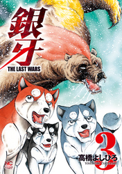 銀牙～THE LAST WARS～ 3