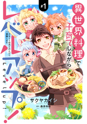 異世界料理で子育てしながらレベルアップ！　～ケモミミ幼児とのんびり冒険します～【コミックス単行本版】【電子限定特典付】１巻