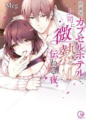 終電後、カプセルホテルで、上司に微熱伝わる夜。【単行本版特典ペーパー付き】