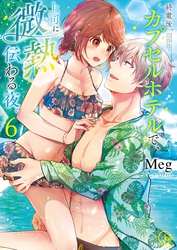 終電後、カプセルホテルで、上司に微熱伝わる夜。６【単行本版特典ペーパー付き】