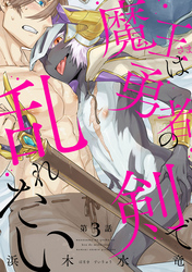 魔王さまは勇者の剣で乱れたい 分冊版 3